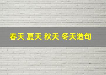 春天 夏天 秋天 冬天造句